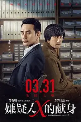 嫌疑人X的献身封面图