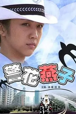 警花燕子封面图