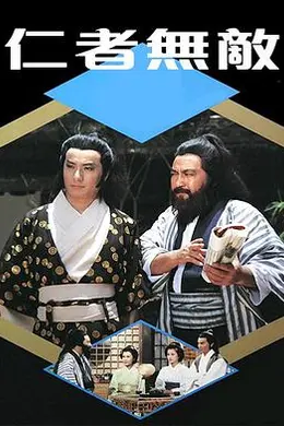 仁者无敌1980封面图