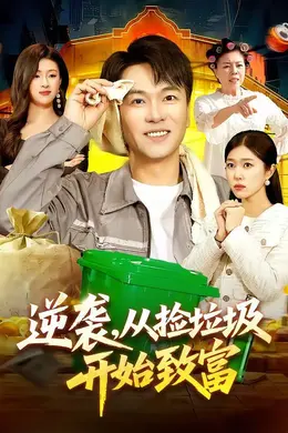 逆袭，从捡垃圾开始致富海报图片