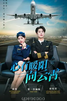 心有暖阳向云霄海报图片
