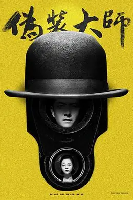 伪装大师1：维多女人封面图