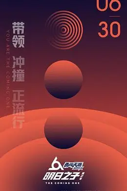 明日之子 第二季封面图