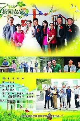 花园农家封面图