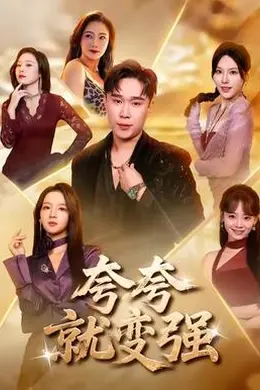 夸夸就变强封面图