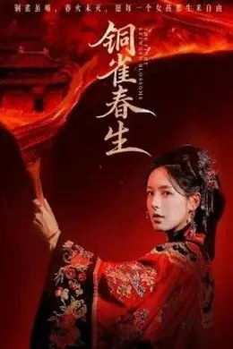 铜雀春生封面图