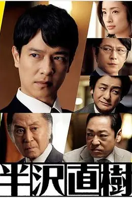 半泽直树2封面图