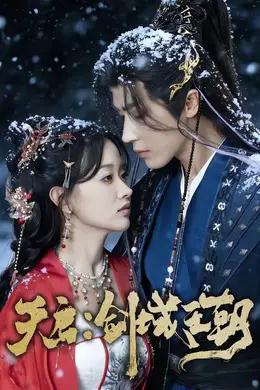 天启：剑域王朝封面图