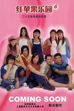 红苹果乐园2003封面图