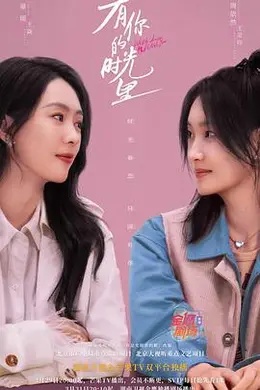 有你的时光里封面图