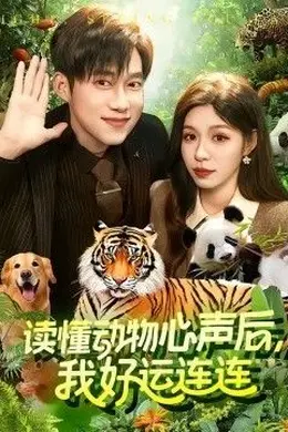 读懂动物心声后，我好运连连封面图