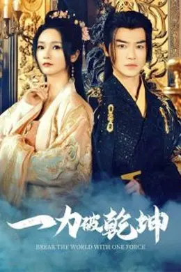 一力破乾坤海报图片