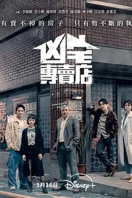 凶宅專賣店封面图