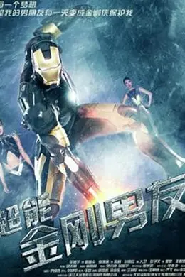 超能金刚男友封面图