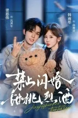 禁止闪婚：甜桃烈酒封面图