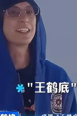 王鹤棣暗示被霸凌！沈月曝光聊天截图后舆论反转，没想到黑历史被扒封面图