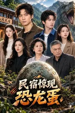 民宿惊现恐龙蛋海报图片
