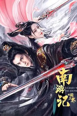 南游记之闹三界封面图
