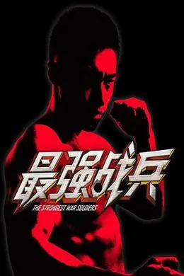 最强战兵封面图