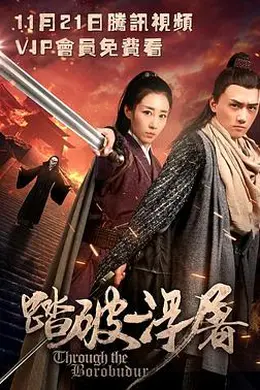 踏破浮屠封面图