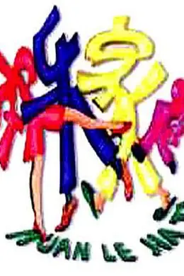 欢乐家庭封面图