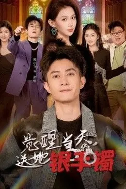 觉醒当天，送她银手镯海报图片