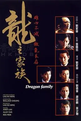 龙之家族封面图