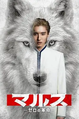 Mars-零之革命-封面图