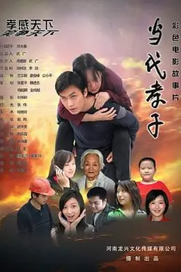 当代孝子封面图