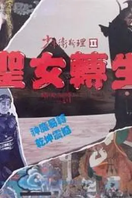 少年卫斯理II之圣女转生国语封面图