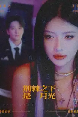 荆棘之下是月光封面图