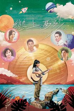 恋上西沙封面图