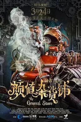 颜值杂货铺封面图