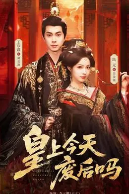皇上今天废后吗海报图片