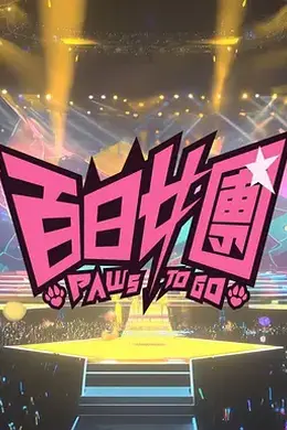 百日女团封面图