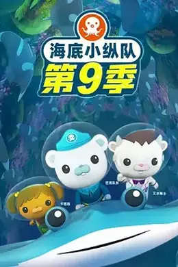 海底小纵队第九季封面图