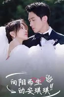 向阳而生的安琪琪海报图片