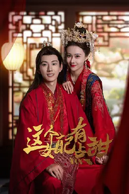 这个女配有点甜封面图