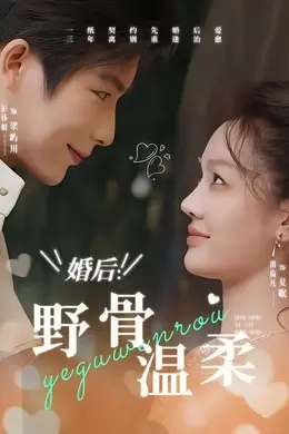 婚后：野骨温柔封面图