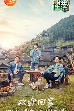 向往的生活 第三季封面图