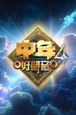 中年好声音4封面图