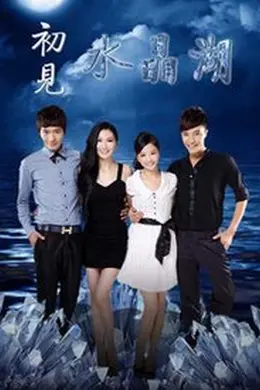 初见水晶湖封面图