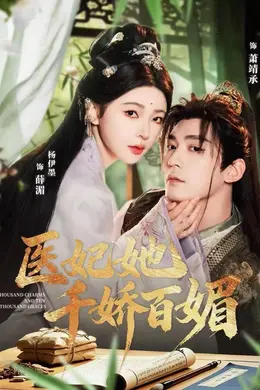 医妃她千娇百媚海报图片