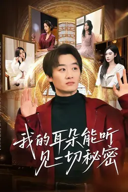 我的耳朵能听见一切秘密封面图