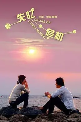 失忆危机封面图