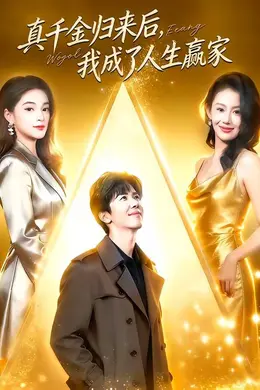 真千金归来后，我成了人生赢家封面图