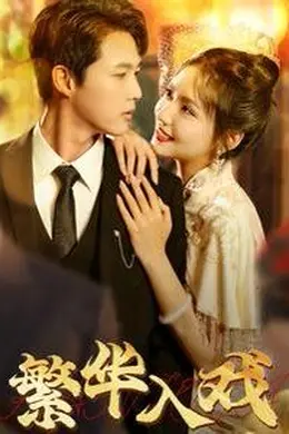 繁华入戏海报图片