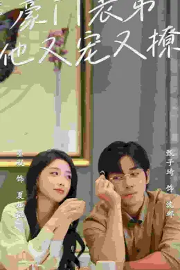 豪门表弟他又宠又撩封面图