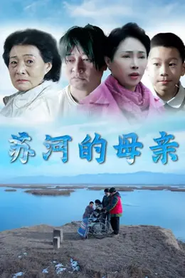 苏河的母亲封面图