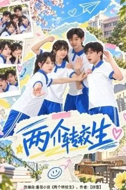 两个转校生封面图